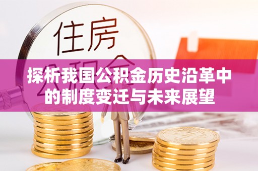 花溪探析我国公积金历史沿革中的制度变迁与未来展望