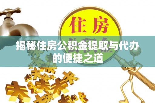 花溪揭秘住房公积金提取与代办的便捷之道