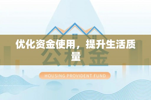 花溪优化资金使用，提升生活质量