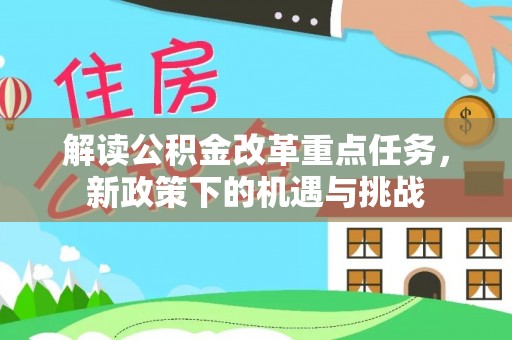 花溪解读公积金改革重点任务，新政策下的机遇与挑战