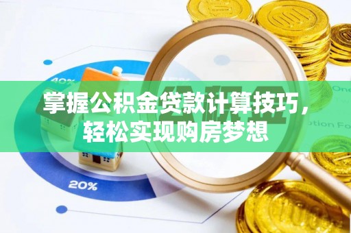花溪掌握公积金贷款计算技巧，轻松实现购房梦想