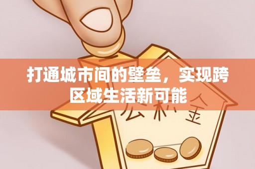 花溪打通城市间的壁垒，实现跨区域生活新可能