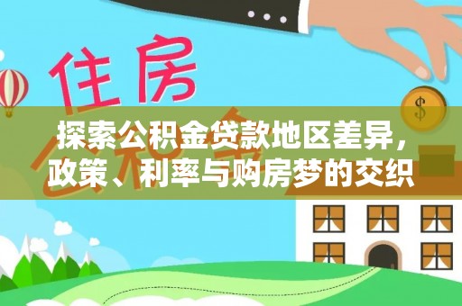 花溪探索公积金贷款地区差异，政策、利率与购房梦的交织
