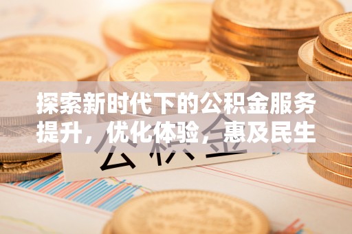 花溪探索新时代下的公积金服务提升，优化体验，惠及民生