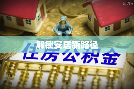 花溪解锁安居新路径