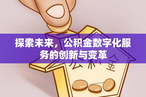 花溪探索未来，公积金数字化服务的创新与变革