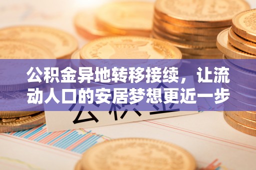 花溪公积金异地转移接续，让流动人口的安居梦想更近一步