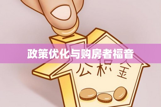 花溪政策优化与购房者福音