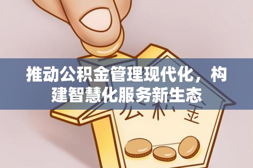 花溪推动公积金管理现代化，构建智慧化服务新生态