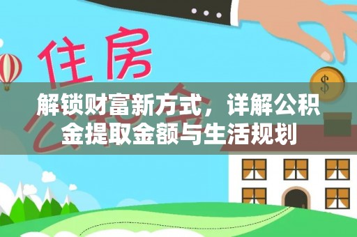 花溪解锁财富新方式，详解公积金提取金额与生活规划