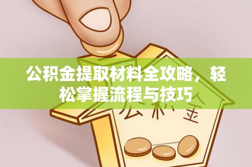 花溪公积金提取材料全攻略，轻松掌握流程与技巧