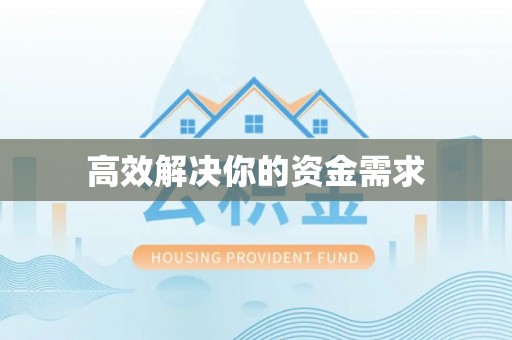 花溪高效解决你的资金需求