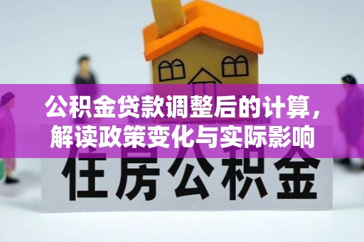 花溪公积金贷款调整后的计算，解读政策变化与实际影响