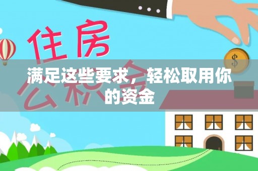 花溪满足这些要求，轻松取用你的资金