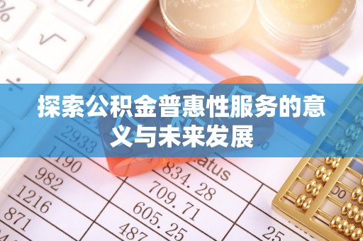 花溪探索公积金普惠性服务的意义与未来发展