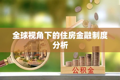 花溪全球视角下的住房金融制度分析