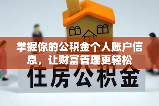 花溪掌握你的公积金个人账户信息，让财富管理更轻松