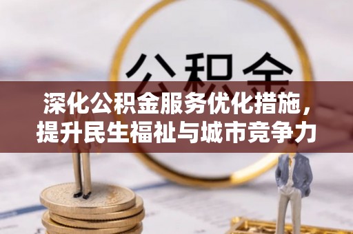 花溪深化公积金服务优化措施，提升民生福祉与城市竞争力