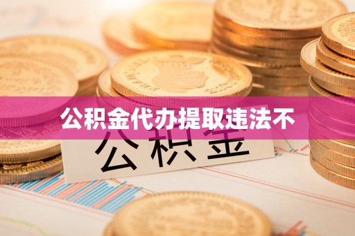 花溪公积金代办提取违法不