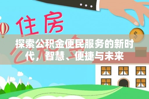 花溪探索公积金便民服务的新时代，智慧、便捷与未来