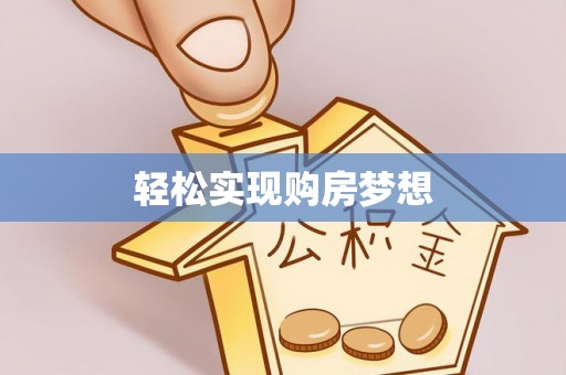 花溪轻松实现购房梦想