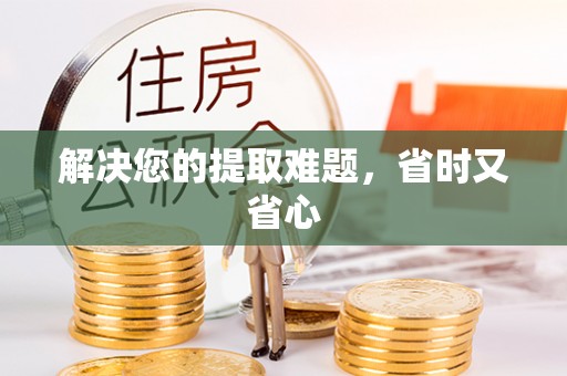 花溪解决您的提取难题，省时又省心