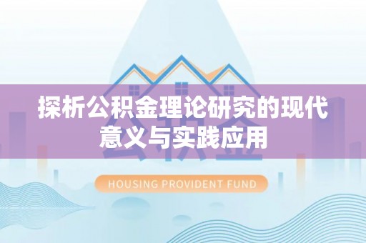 花溪探析公积金理论研究的现代意义与实践应用