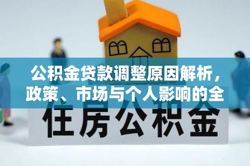 花溪公积金贷款调整原因解析，政策、市场与个人影响的全面解读