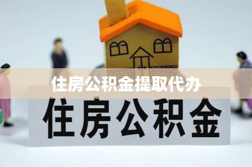 花溪住房公积金提取代办