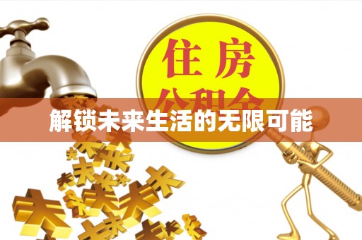 花溪解锁未来生活的无限可能