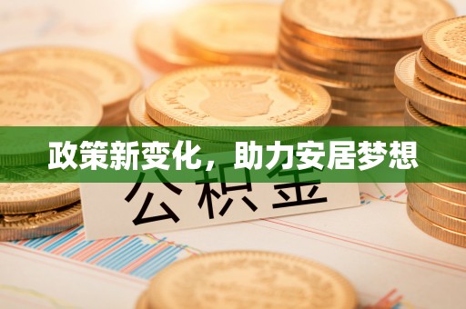 花溪政策新变化，助力安居梦想