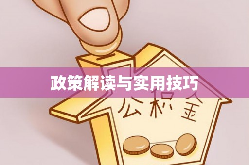 花溪政策解读与实用技巧