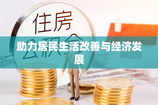 花溪助力居民生活改善与经济发展