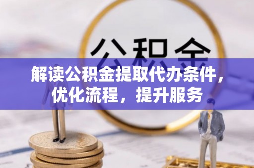 花溪解读公积金提取代办条件，优化流程，提升服务