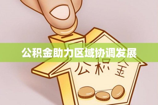 花溪公积金助力区域协调发展