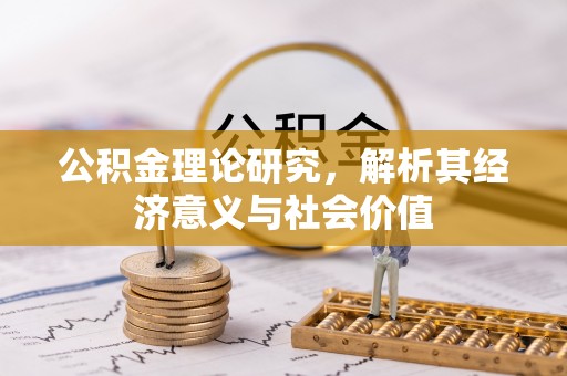 花溪公积金理论研究，解析其经济意义与社会价值
