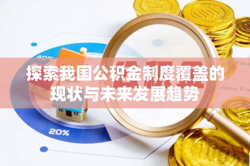 花溪探索我国公积金制度覆盖的现状与未来发展趋势