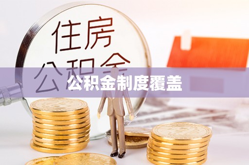 花溪公积金制度覆盖