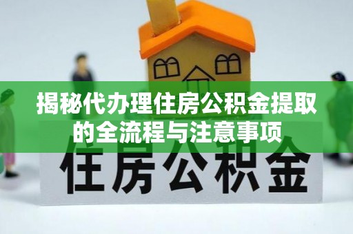 花溪揭秘代办理住房公积金提取的全流程与注意事项