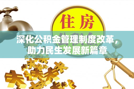 花溪深化公积金管理制度改革，助力民生发展新篇章