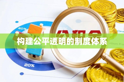 花溪构建公平透明的制度体系
