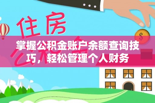 花溪掌握公积金账户余额查询技巧，轻松管理个人财务