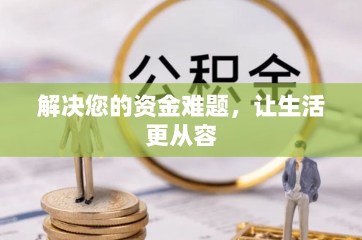 花溪解决您的资金难题，让生活更从容