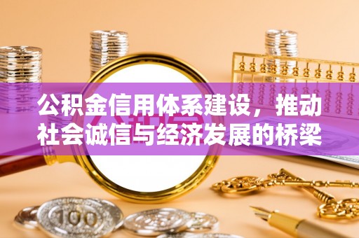 花溪公积金信用体系建设，推动社会诚信与经济发展的桥梁