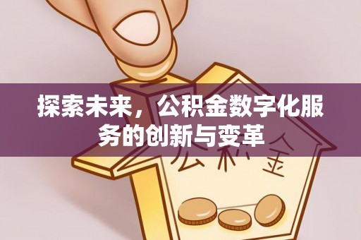 花溪探索未来，公积金数字化服务的创新与变革