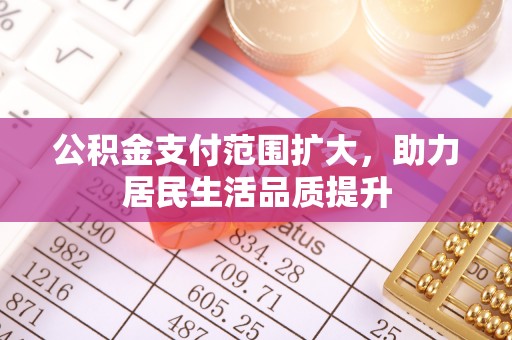 花溪公积金支付范围扩大，助力居民生活品质提升