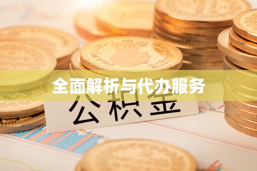 花溪全面解析与代办服务