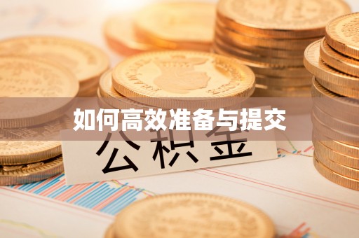 花溪如何高效准备与提交