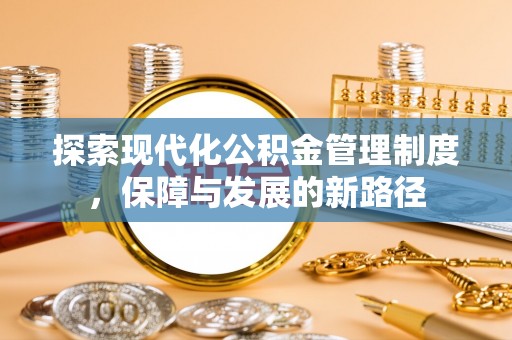 花溪探索现代化公积金管理制度，保障与发展的新路径