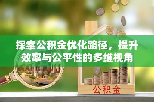 花溪探索公积金优化路径，提升效率与公平性的多维视角